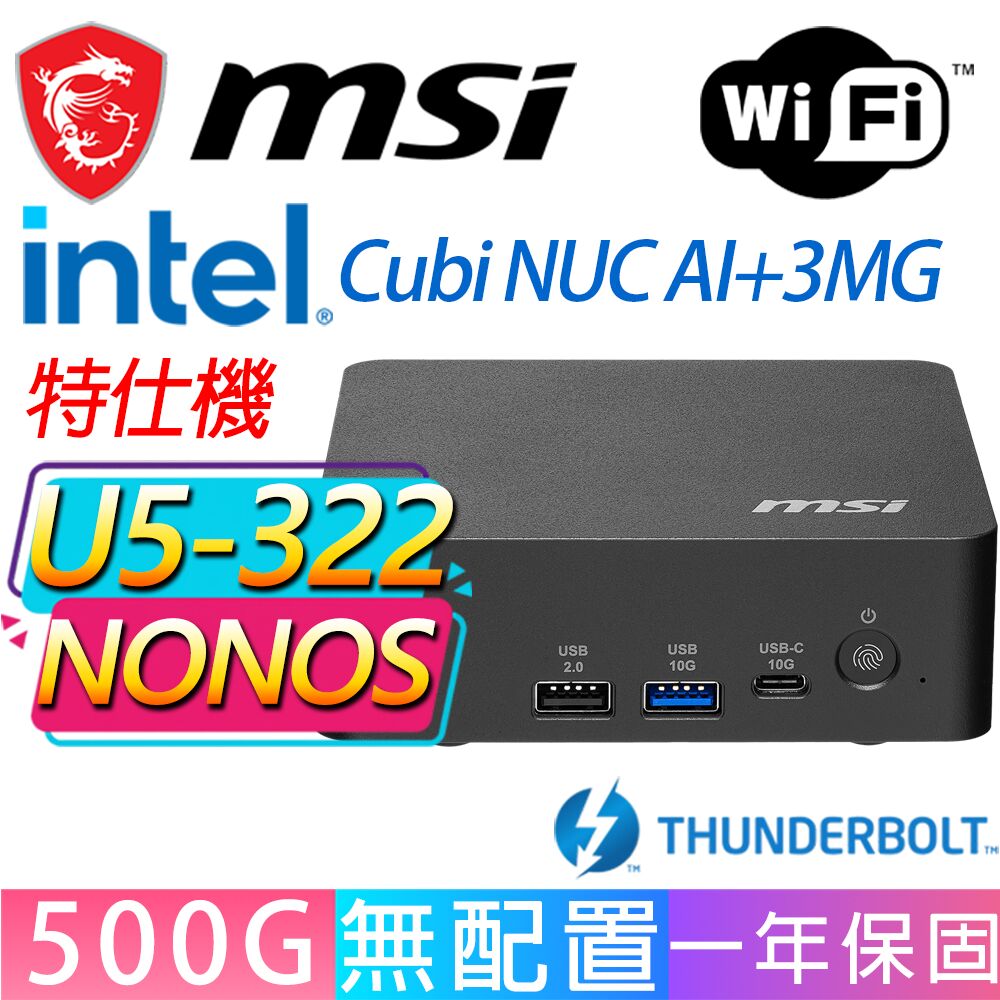 MSI 微星 Cubi NUC AI+ 3MG系列-U5-322 六核處理器/500GB M.2/無作業系統/龍蝦機(特仕機)