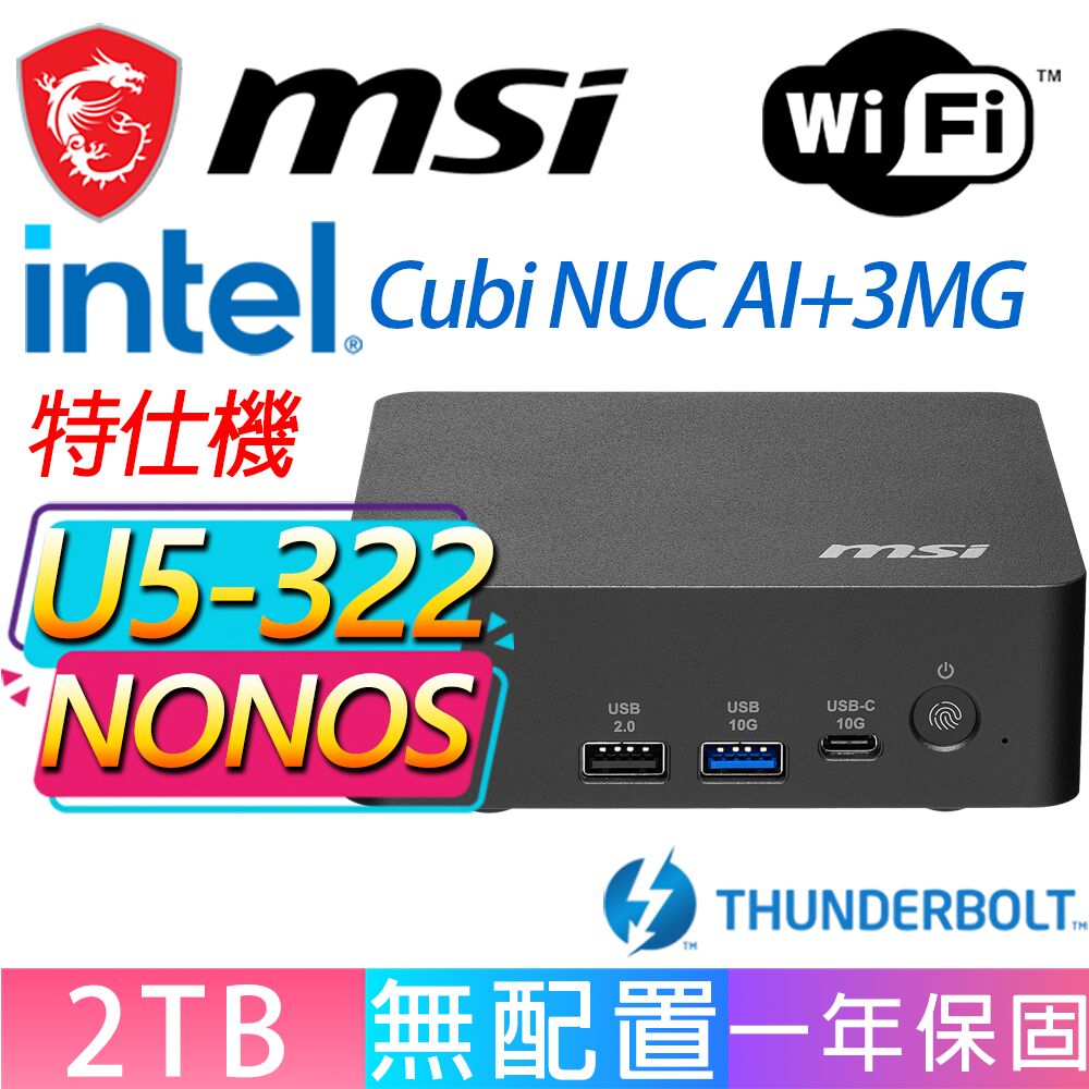MSI 微星 Cubi NUC AI+ 3MG系列-U5-322 六核處理器/2TB M.2/無作業系統/龍蝦機(特仕機)