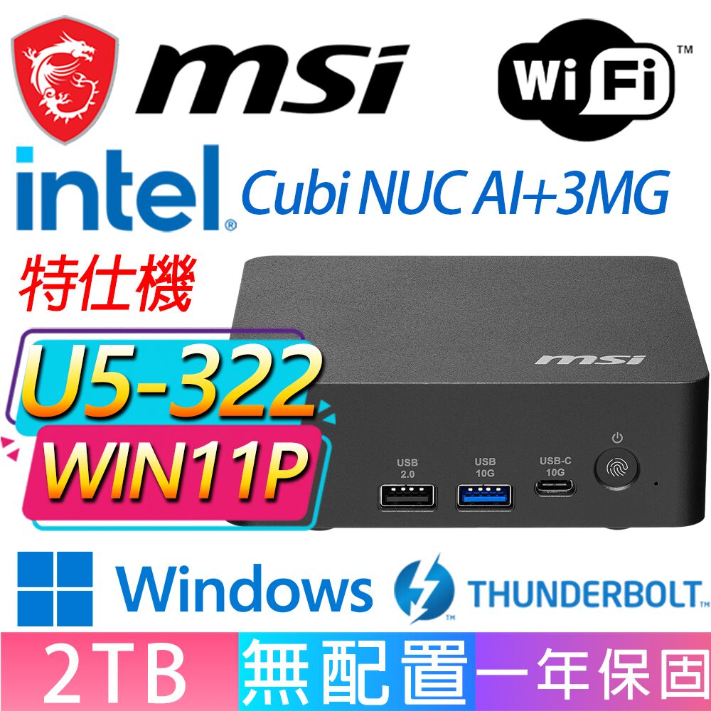 MSI 微星 Cubi NUC AI+ 3MG系列-U5-322 六核處理器/2TB M.2/Win11專業版/龍蝦機(特仕機)