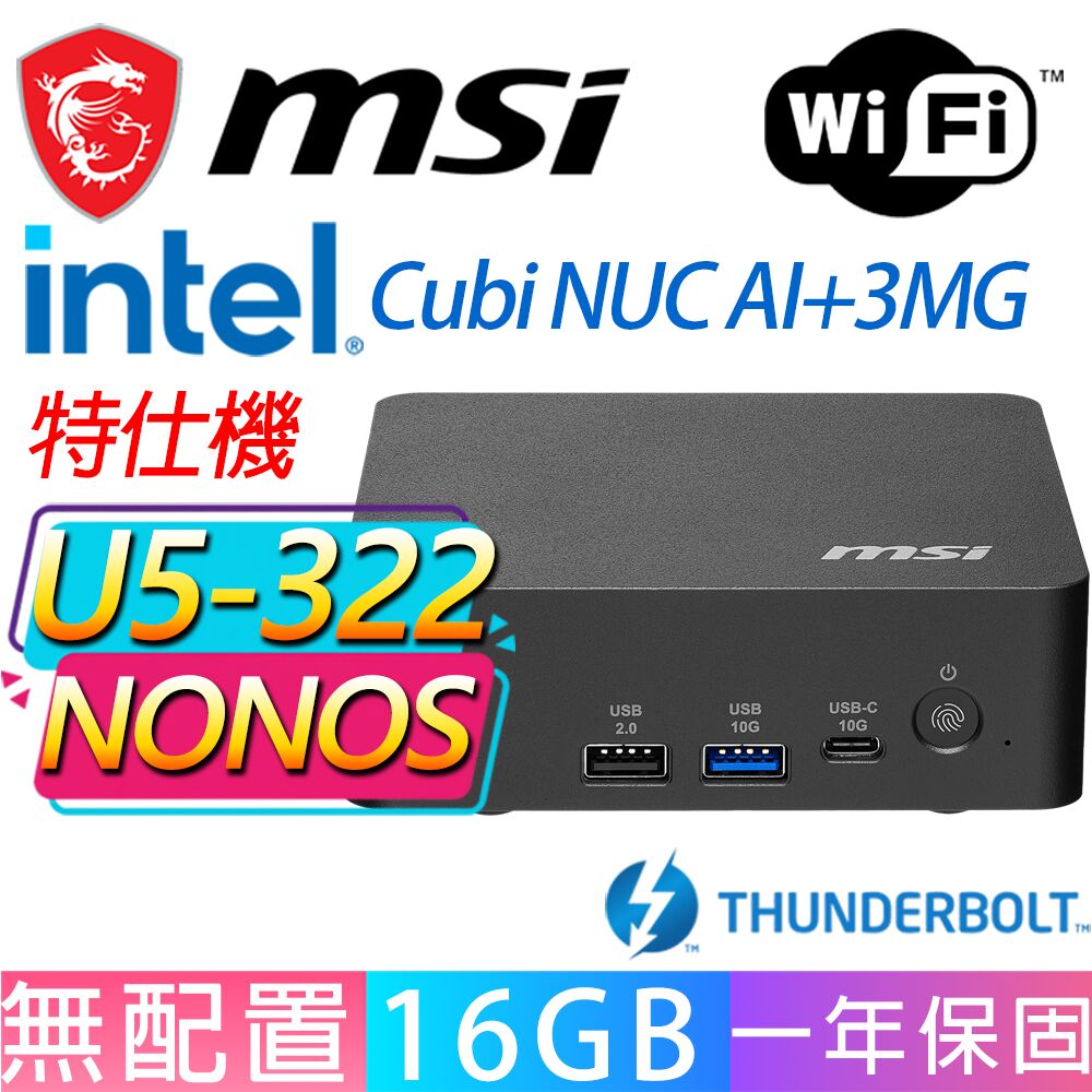 MSI 微星 Cubi NUC AI+ 3MG系列-U5-322 六核處理器/16G D5記憶體/無作業系統/龍蝦機(特仕機)