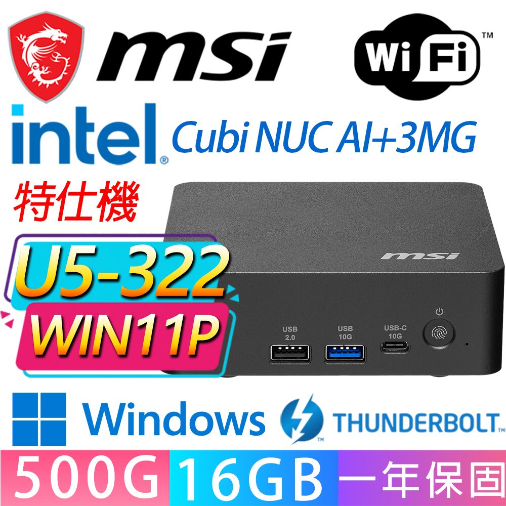 MSI 微星 Cubi NUC AI+ 3MG系列-U5-322 六核處理器/16G D5記憶體/500GB M.2/Win11專業版(特仕機)