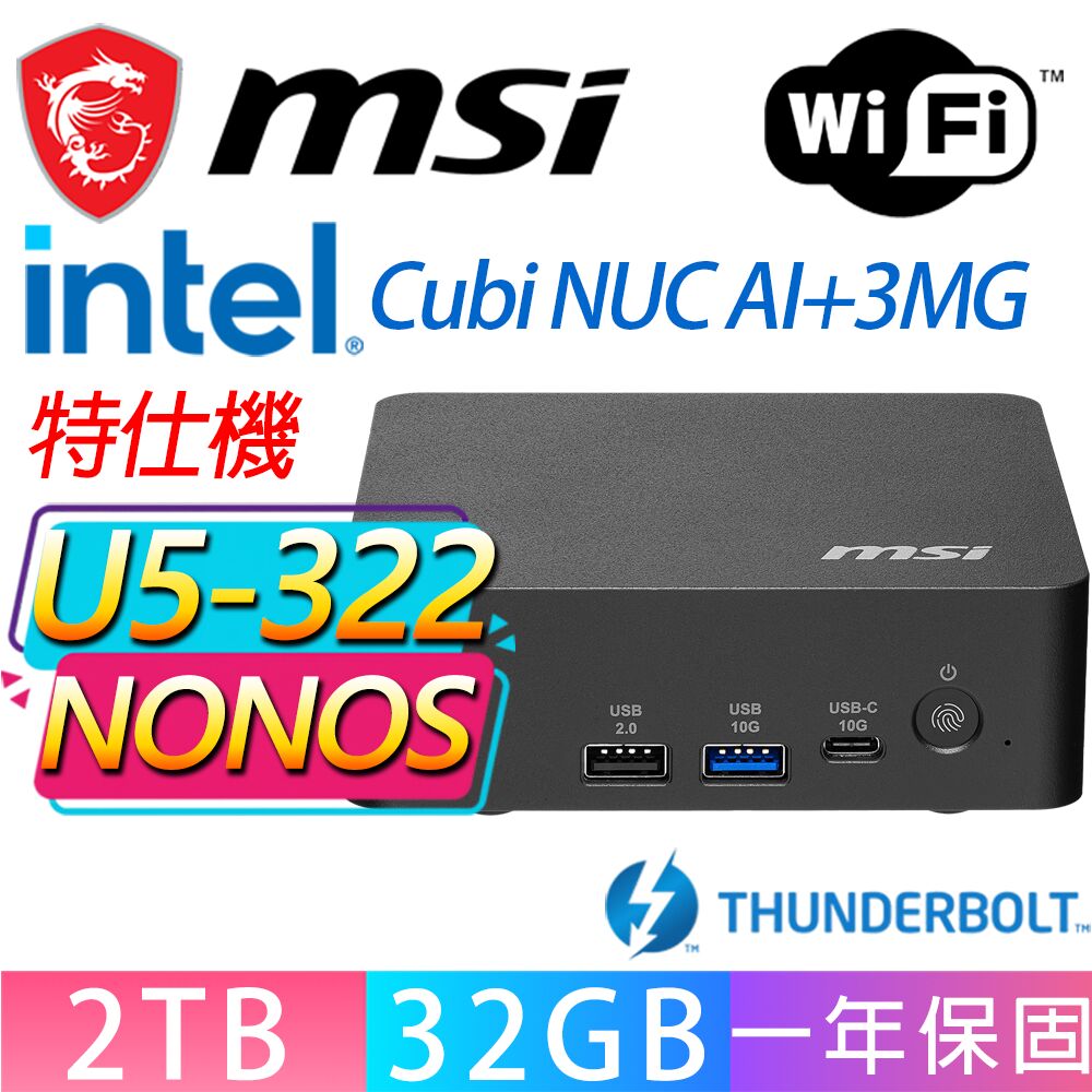 MSI 微星 Cubi NUC AI+ 3MG系列-U5-322 六核處理器/32G D5記憶體/2TB M.2/無作業系統/龍蝦機(特仕機)