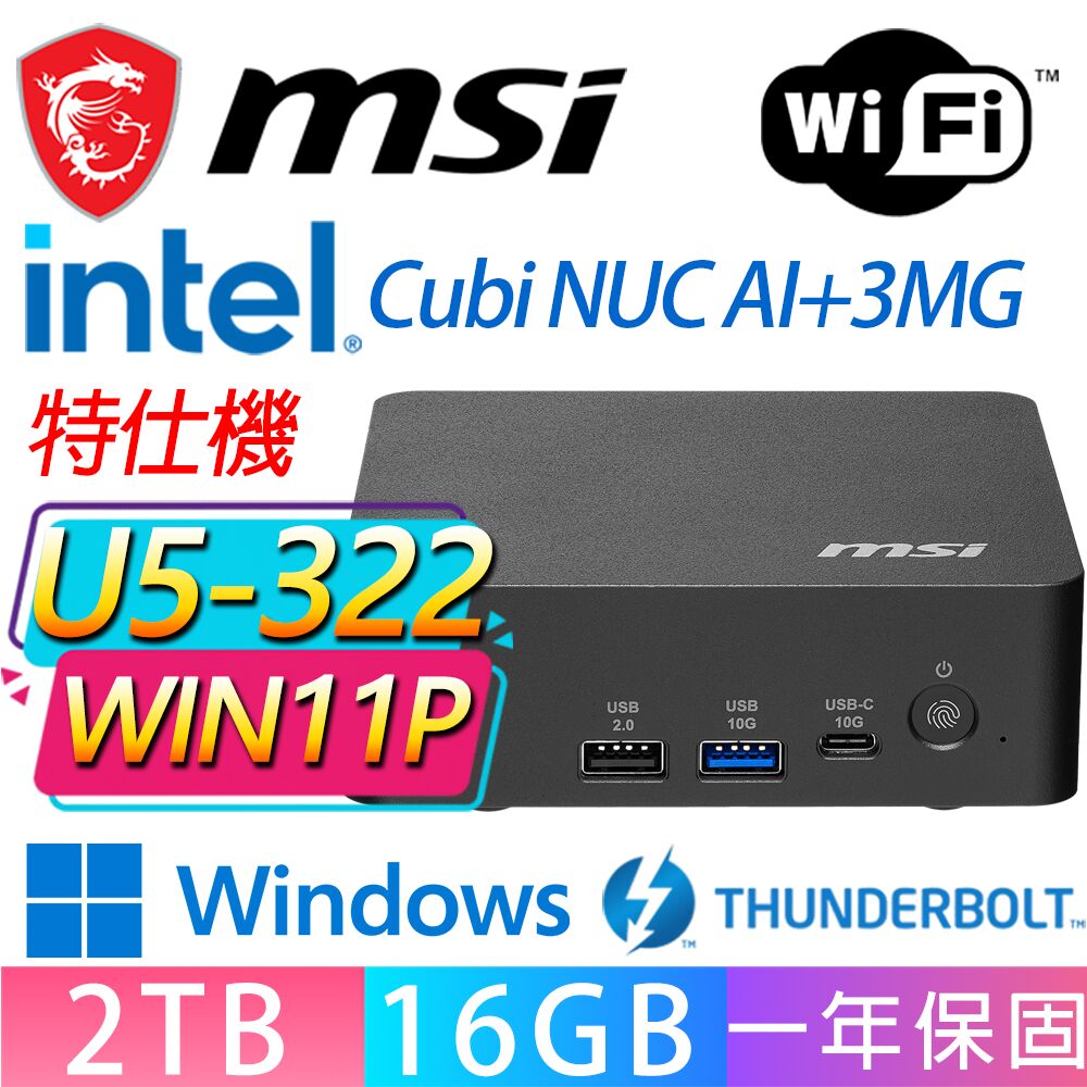 MSI 微星 Cubi NUC AI+ 3MG系列-U5-322 六核處理器/16G D5記憶體/2TB M.2/Win11專業版/龍蝦機(特仕機)