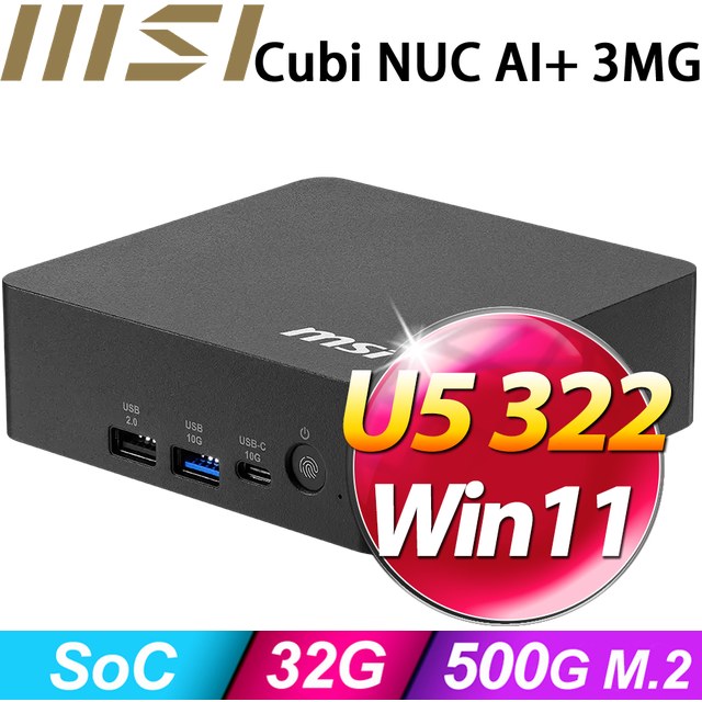 MSI 微星 【天狼座7U1A】Cubi NUC AI+ 3MG-018BTW(U5 322/32G/500G SSD/W11H)特仕機