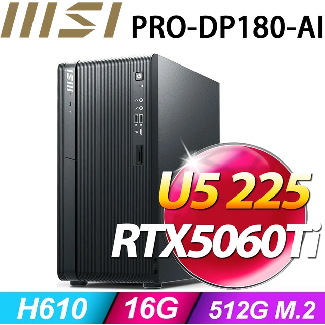 MSI 微星 【天狼座7U0C】PRO DP180 AI 8HG-1474TW(U5 225/16G/RTX5060Ti-8G/512G SSD/W11H)特仕機