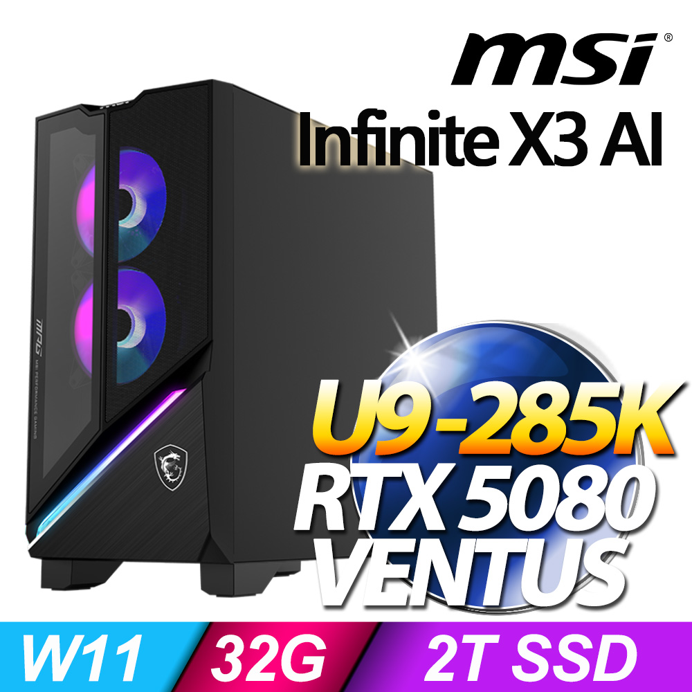 MSI 微星 Infinite X3 AI系列-U9處理器/32G記憶體/2T SSD/RTX5080-16G顯卡/Win11家用版(2-888TW)