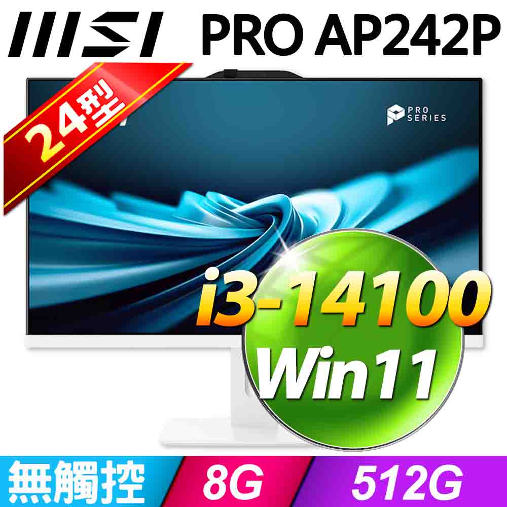 MSI 微星 PRO AP242P系列 - i3處理器-8G記憶體 / 512G SSD / Win11家用版液晶電腦(14M-625TW)