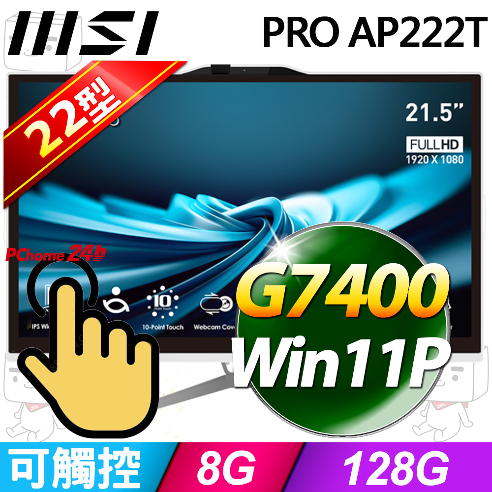 MSI 微星 PRO AP222T系列-Pentium G7400處理器/8G記憶體/128G SSD/Win11專業版(14MA-660TW)