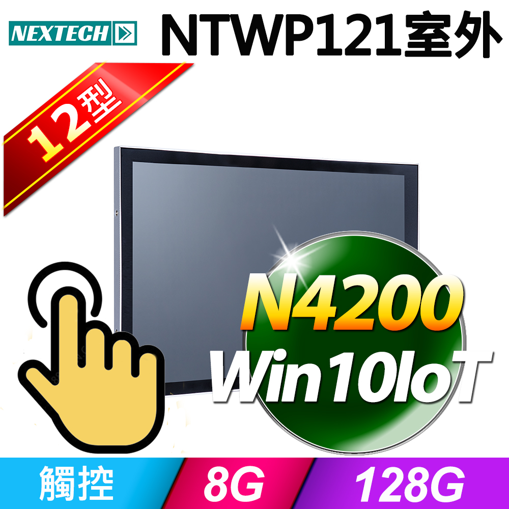 Nextech 原鑫 NTWP121 12型室外用(N4200/8G/128G SSD/W10IoT)
