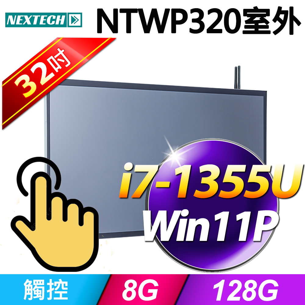 Nextech 原鑫 NTWP320 32吋室外用(i7-1355U/8G/128G SSD/W11P)