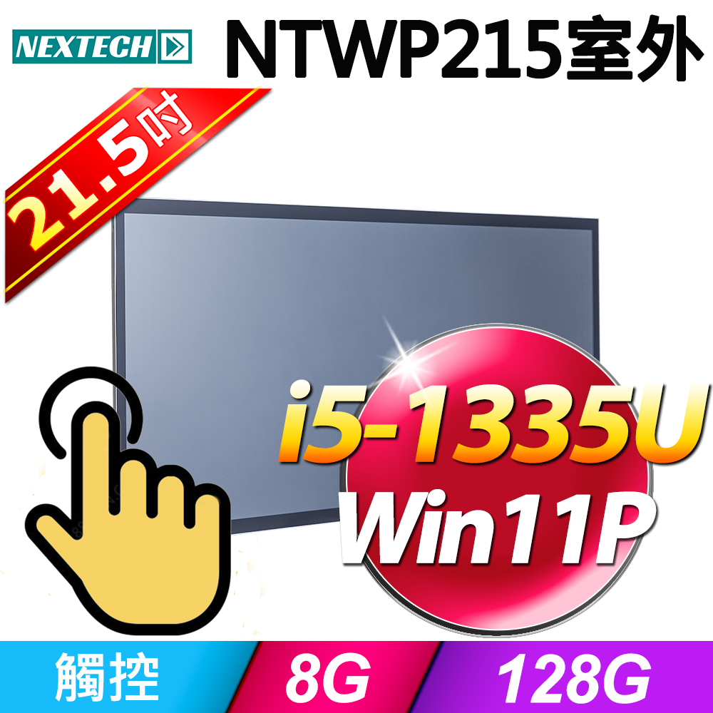 Nextech 原鑫 NTWP215 21.5吋室外用(i5-1335U/8G/128G SSD/W11P)