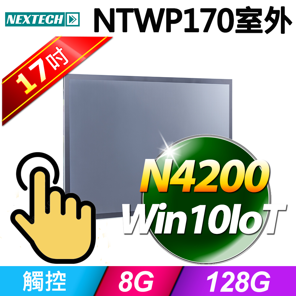 Nextech 原鑫 NTWP170 17吋室外用(N4200/8G/128G SSD/W10IoT)