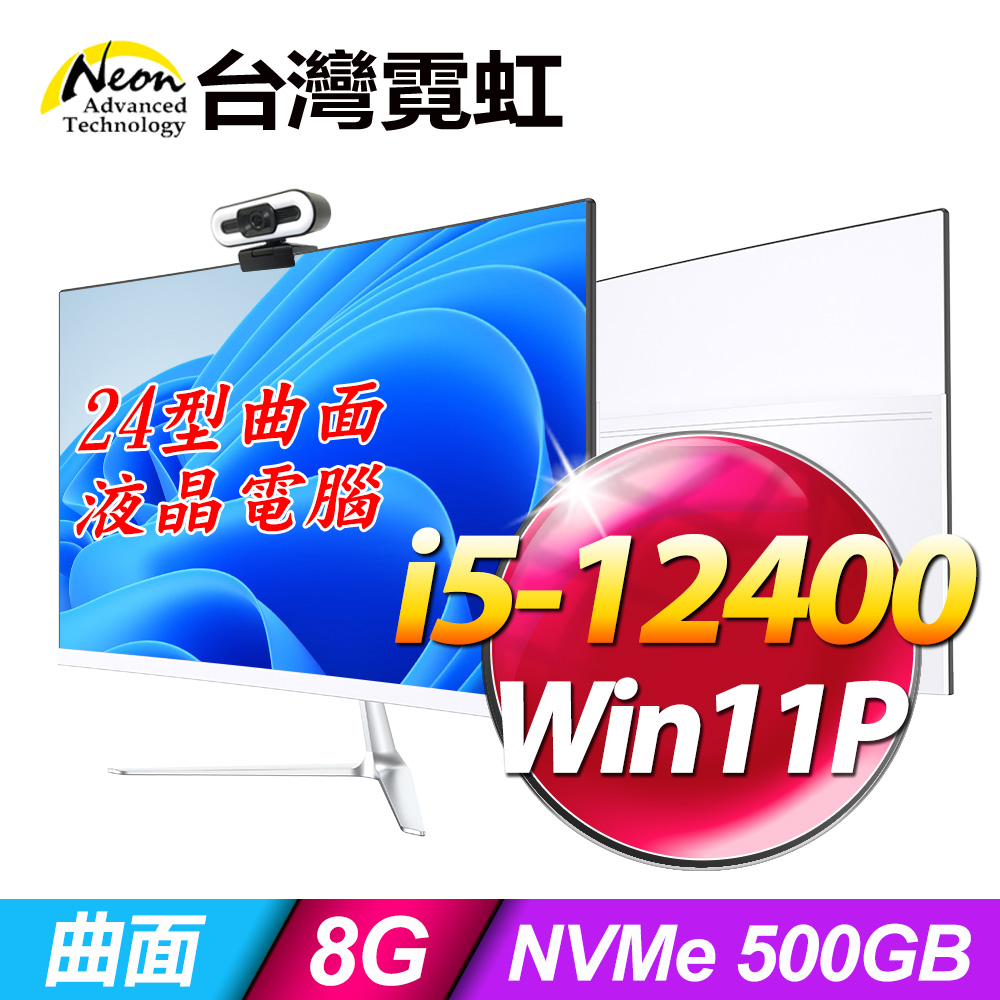 台灣霓虹 24型AIO液晶電腦AIO24(i5-12400/8G/500GB SSD/Win11P)