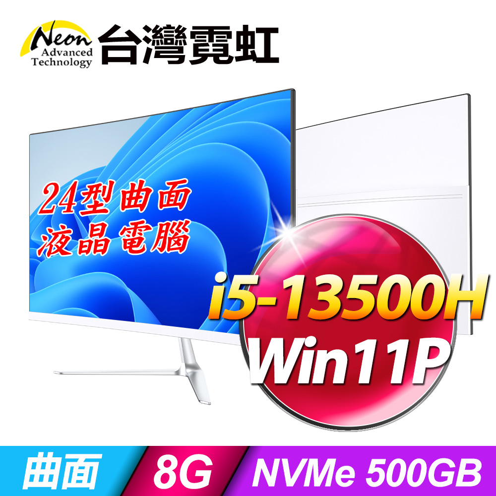 台灣霓虹 24型AIO液晶電腦AIO24(i5-13500H/8G/500GB SSD/Win11P)