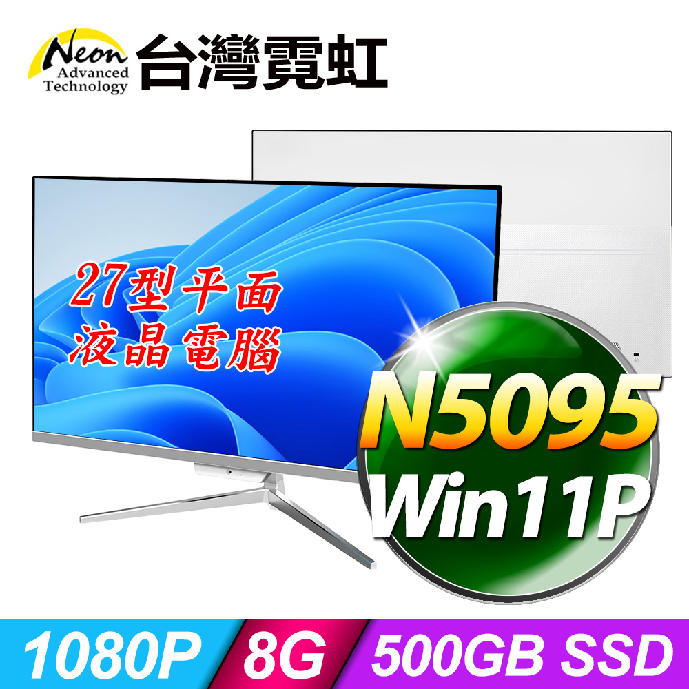 台灣霓虹 27型AIO液晶電腦AIO27F(N5095/8G/500GB SSD/Win11P)