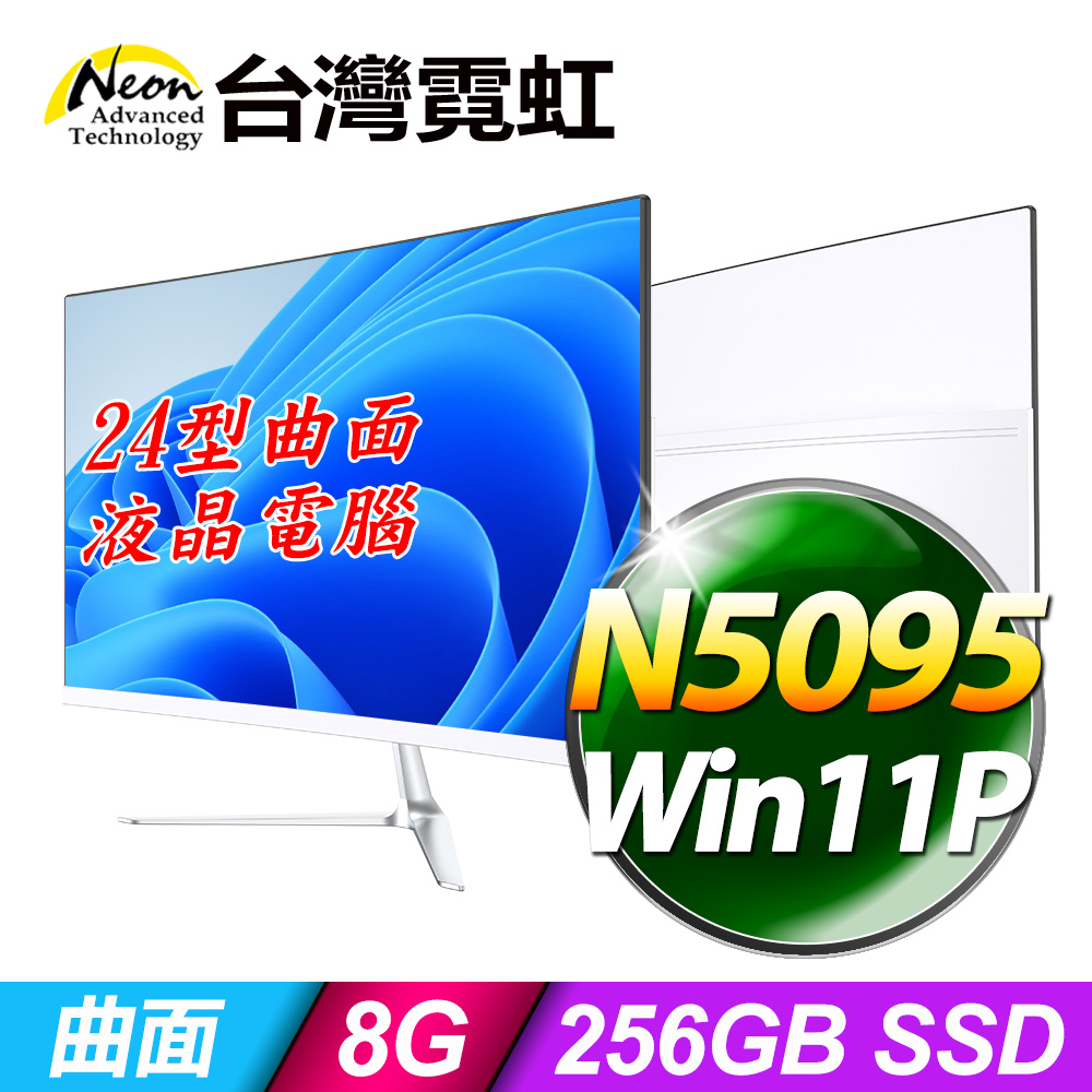 台灣霓虹 24型AIO液晶電腦AIO24(N5095/8G/256GB SSD/Win11P)