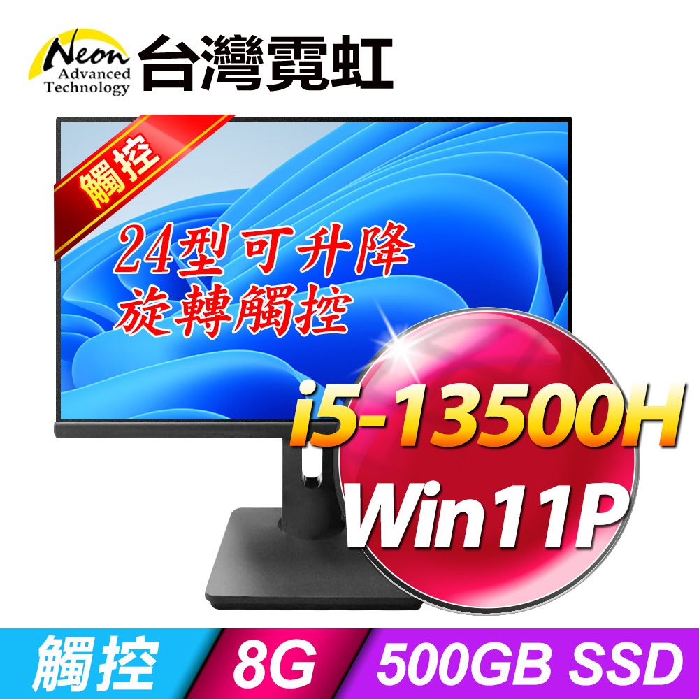 台灣霓虹 24型AIO液晶電腦AIO24RT(i5-13500H/8G/500GB SSD/Win11P) 可升降旋轉觸控