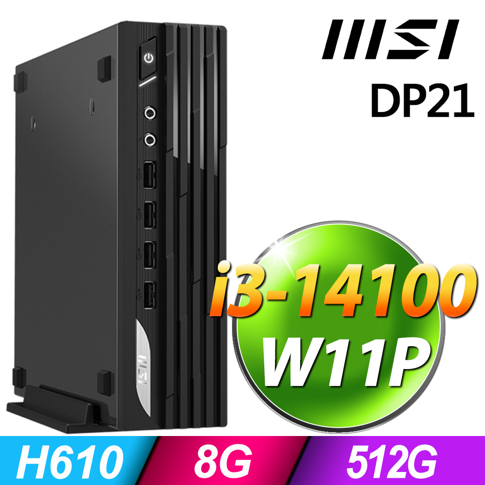 MSI 微星 PRO DP21系列 - i3處理器 - 8G記憶體 / 512G SSD / Win11 專業版電腦