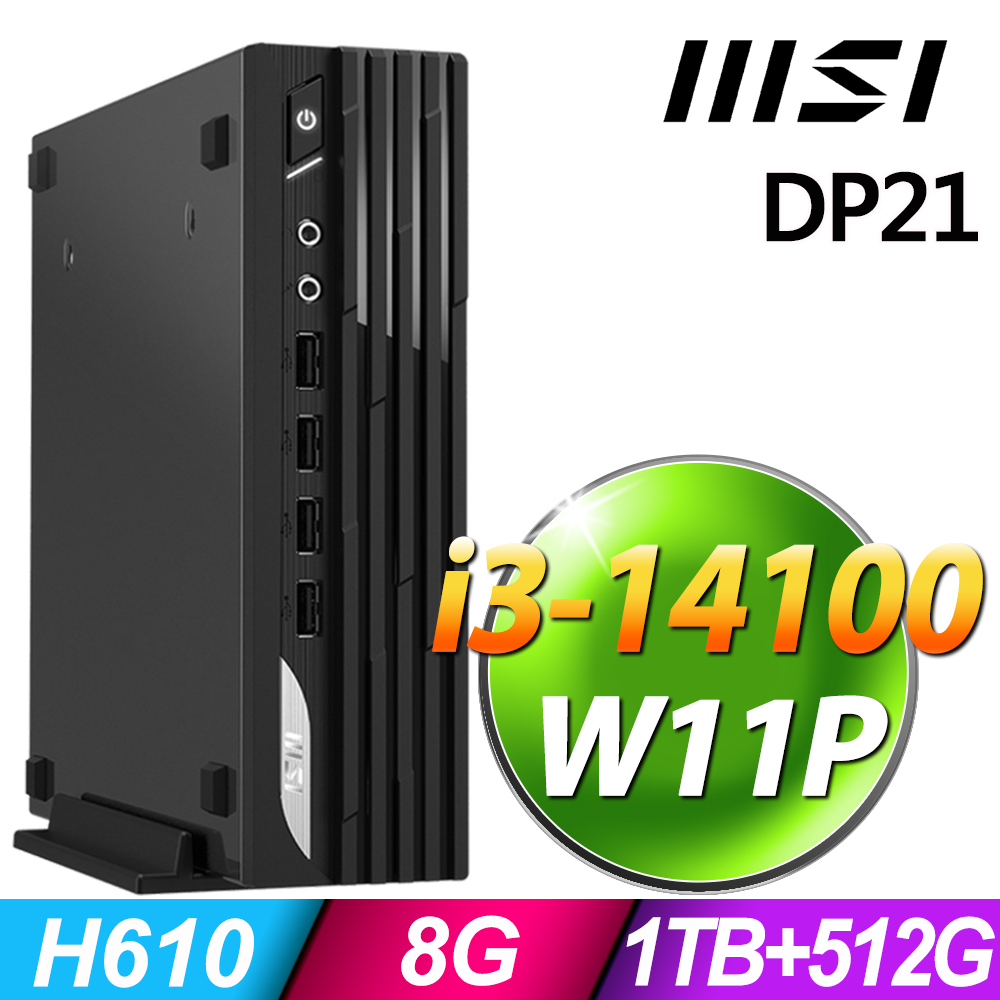 MSI 微星 PRO DP21系列 - i3處理器 - 8G記憶體 / 1TB+512G SSD / Win11 專業版電腦