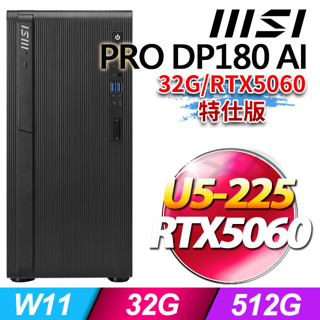 MSI 微星 PRO DP180 AI 8HG-1474TW(U5-225/32G/512G SSD/RTX5060-8G/W11)