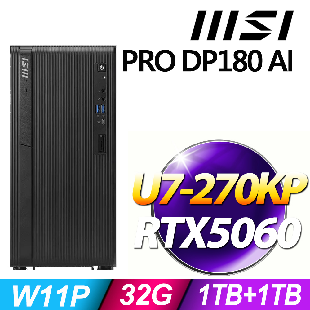 MSI 微星 PRO DP180 AI 系列- U7處理器-32G記憶體/ 1TB+1TB SSD/ RTX5060電競顯卡/ Win11專業版電腦 (U7-270KP)