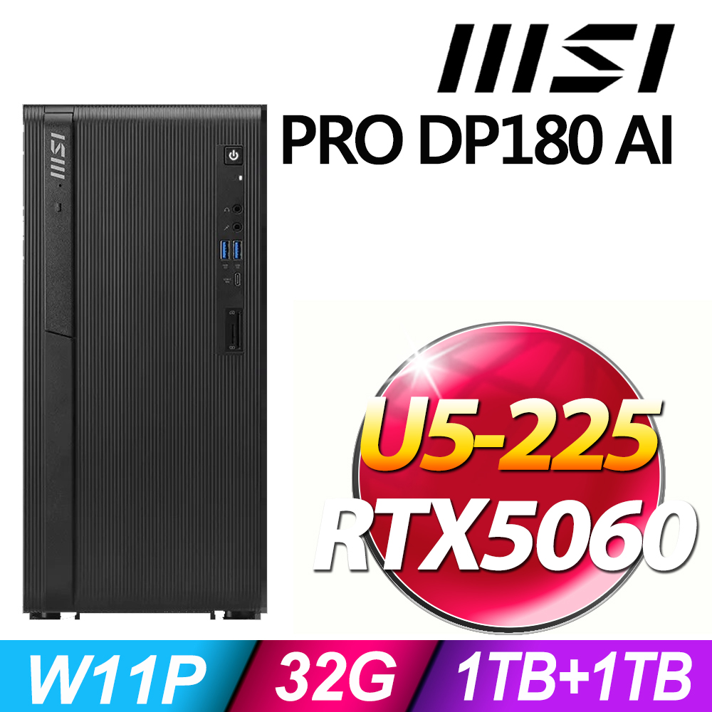 MSI 微星 PRO DP180 AI 系列- U5處理器-32G記憶體 / 1TB+1TB SSD / RTX5060電競顯卡 / Win11專業版電腦 (U5-255)