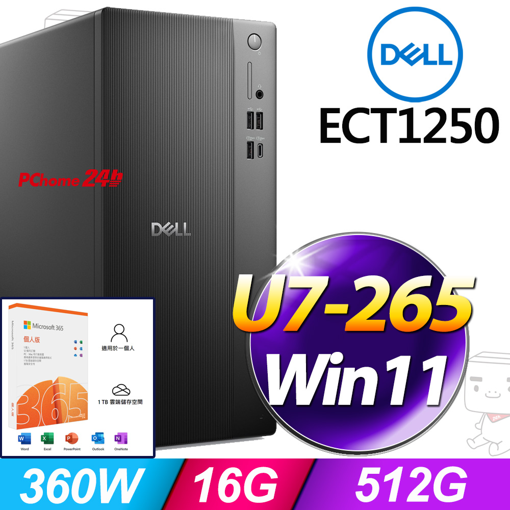 DELL 戴爾 ECT1250系列-Ultra 7處理器/16G記憶體/512G SSD/Win11家用版/360瓦(ECT1250-R3708BTW)(其他規格)