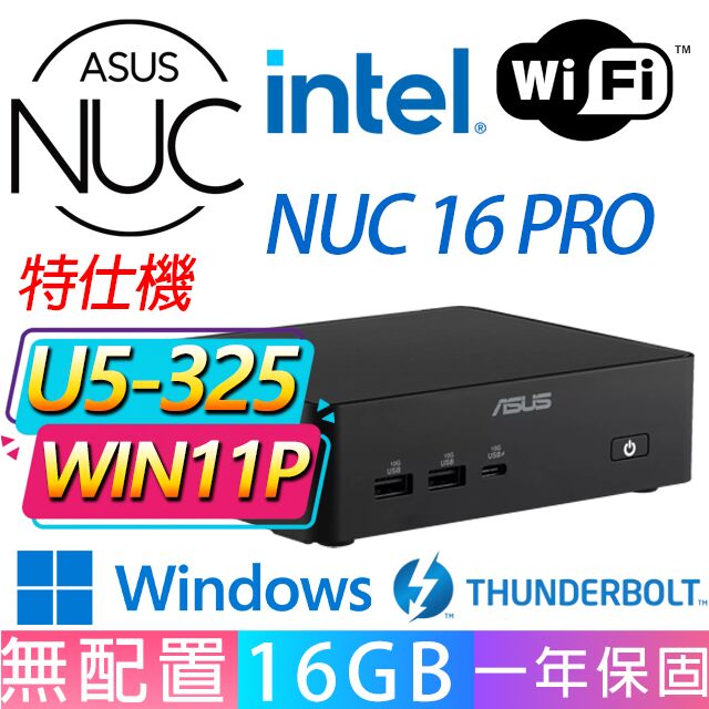 ASUS 華碩 NUC 16 PRO系列-U5-325處理器/16G D5記憶體/Win11專業版/龍蝦機(特仕機)