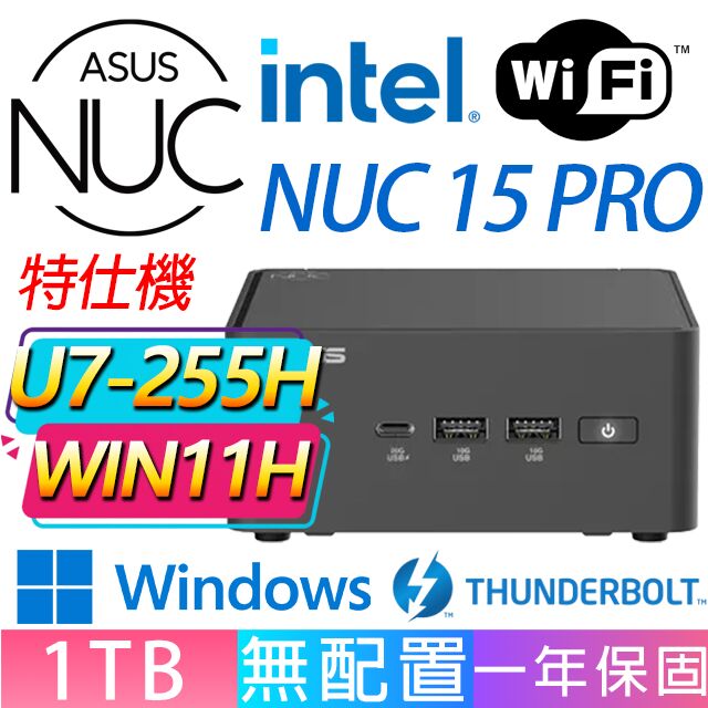 ASUS 華碩 NUC 15 PRO系列-U7-255H處理器/1TB M.2/Win11家用版/龍蝦機(特仕機)