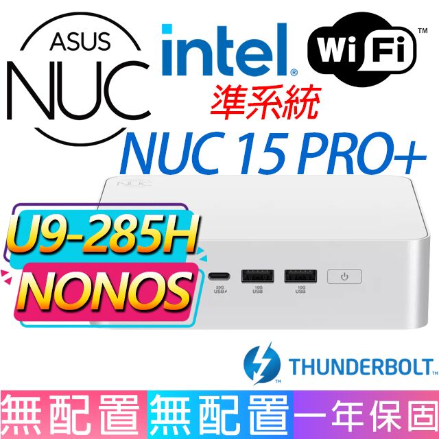 ASUS 華碩 NUC 15 PRO+系列-U9-285H處理器/無作業系統/龍蝦機(準系統)
