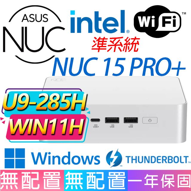 ASUS 華碩 NUC 15 PRO+系列-U9-285H處理器/Win11家用版/龍蝦機(準系統)