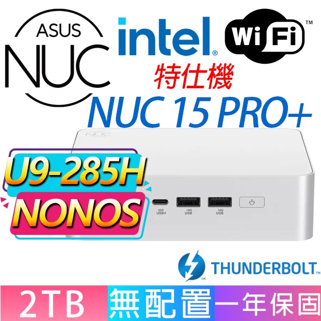 ASUS 華碩 NUC 15 PRO+系列-U9-285H處理器/2TB M.2/無作業系統/龍蝦機(特仕機)