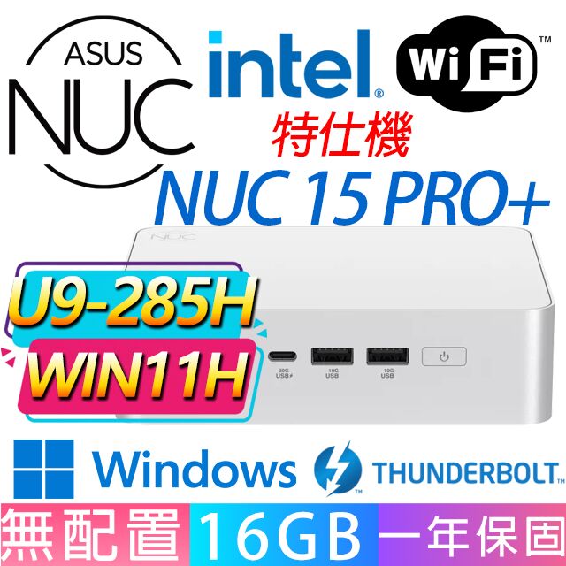 ASUS 華碩 NUC 15 PRO+系列-U9-285H處理器/16G D5記憶體/Win11家用版/龍蝦機(特仕機)