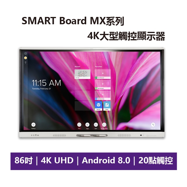 SMART 【加拿大品牌】 Board MX系列 86吋 4K 大型觸控螢幕
