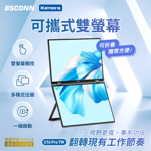 BSCONN 16吋 觸控版雙螢幕 可攜式螢幕/外接觸控螢幕/U16 Pro TW