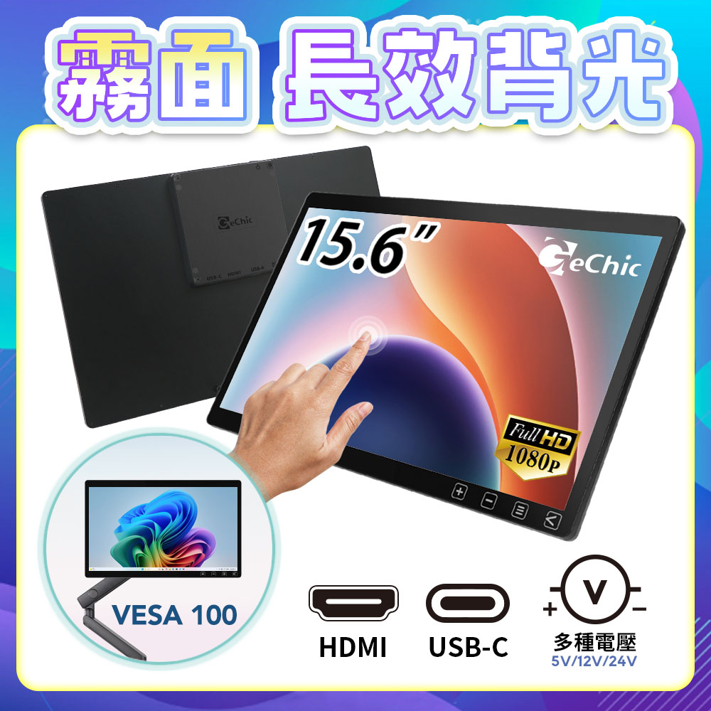 Gechic 給奇創造 T315 15.6吋觸控螢幕 霧面防污電容式觸控(超長效背光/ 多種電壓/雙影音介面/VESA100/工控最佳)