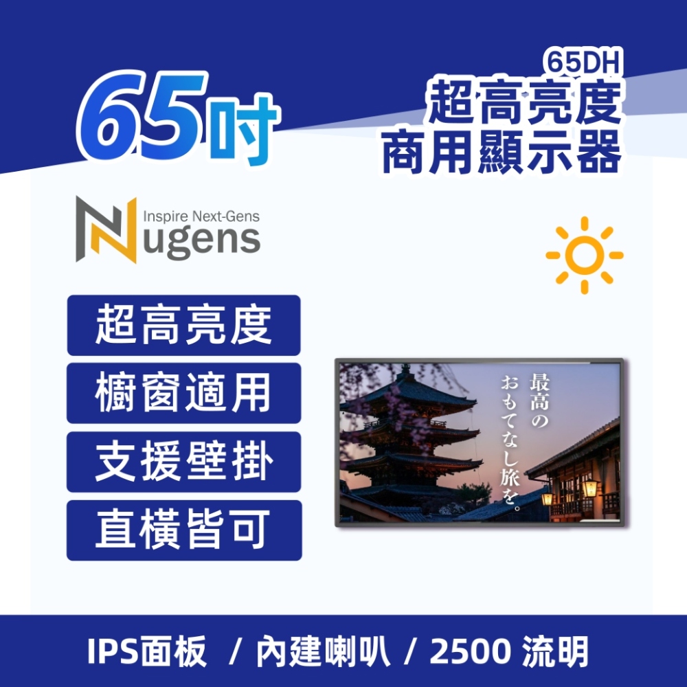 Nugens 65吋USB入門型 超高亮度USB商用顯示器-櫥窗用 電子看板 數位看板