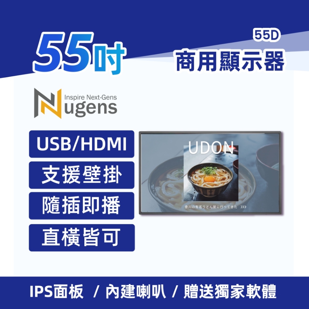 Nugens 55吋入門型 USB商用顯示器 電子看板 數位看板