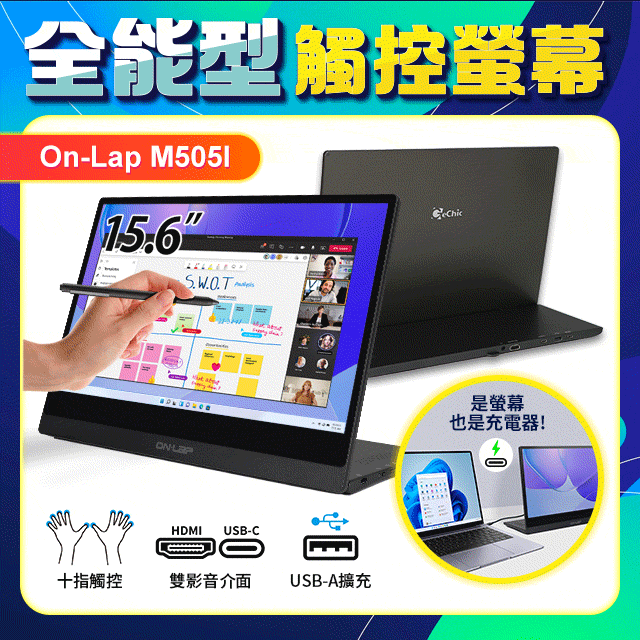 Gechic 給奇創造  M505I 15.6吋 可攜式觸控螢幕USB-C/ HDMI雙介面(Samsung Dex / USB Type-C 手機螢幕放大)