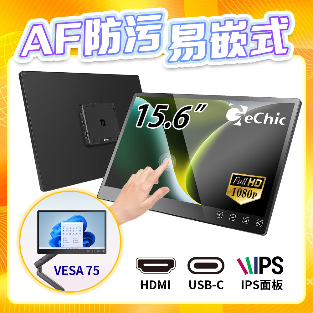 Gechic 給奇創造 T151E 15.6吋 觸控螢幕 電容式全平面觸控玻璃 防污 含VESA75孔易嵌入 (T151A繼任型號 15吋觸控螢幕)