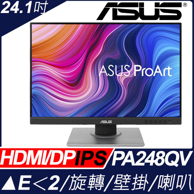 ASUS 華碩ProArt PA248QV 24.1吋IPS專業螢幕(24型/WUXGA/HDMI
