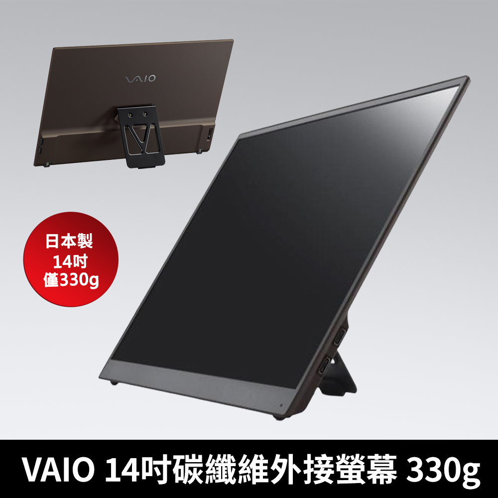 VAIO vision+ 14吋 碳纖維可攜式螢幕 (14吋/Type-C/IPS)
