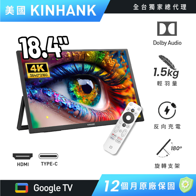 REAICE 美國Kinhank18.4型IPS可攜式/Google TV/外接螢幕(Switch可攜螢幕/移動式液晶顯示器/FHD/Type C/HDMI)