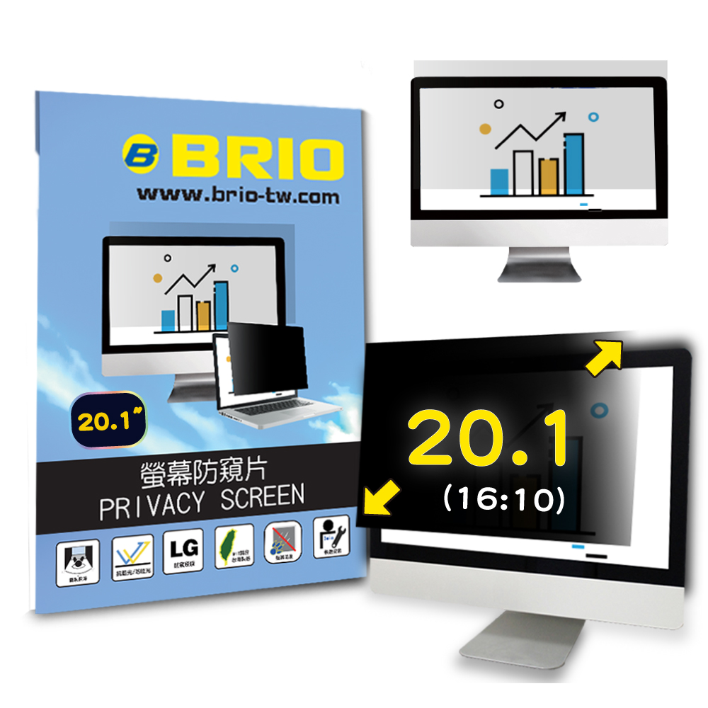BRIO 20.1吋(16:10) - 通用型螢幕專業防窺片 防窺 抗藍光 防窺膜 防窺保護貼