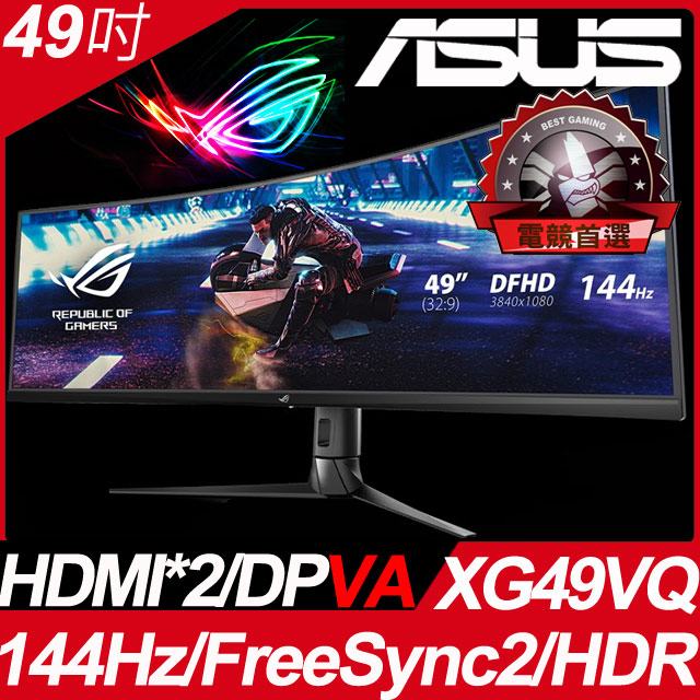 ASUS XG49VQ HDR400曲面電競螢幕(49型/3840*1080/32:9/144hz/4ms/VA)