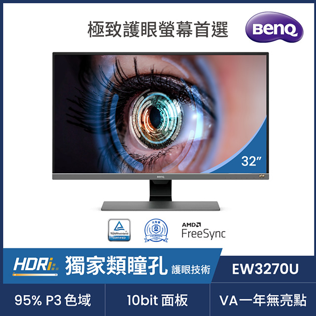 BENQ EW3270U HDR類瞳孔萊茵護眼螢幕(32型/4K/HDMI/DP/Type-C/喇叭/VA)