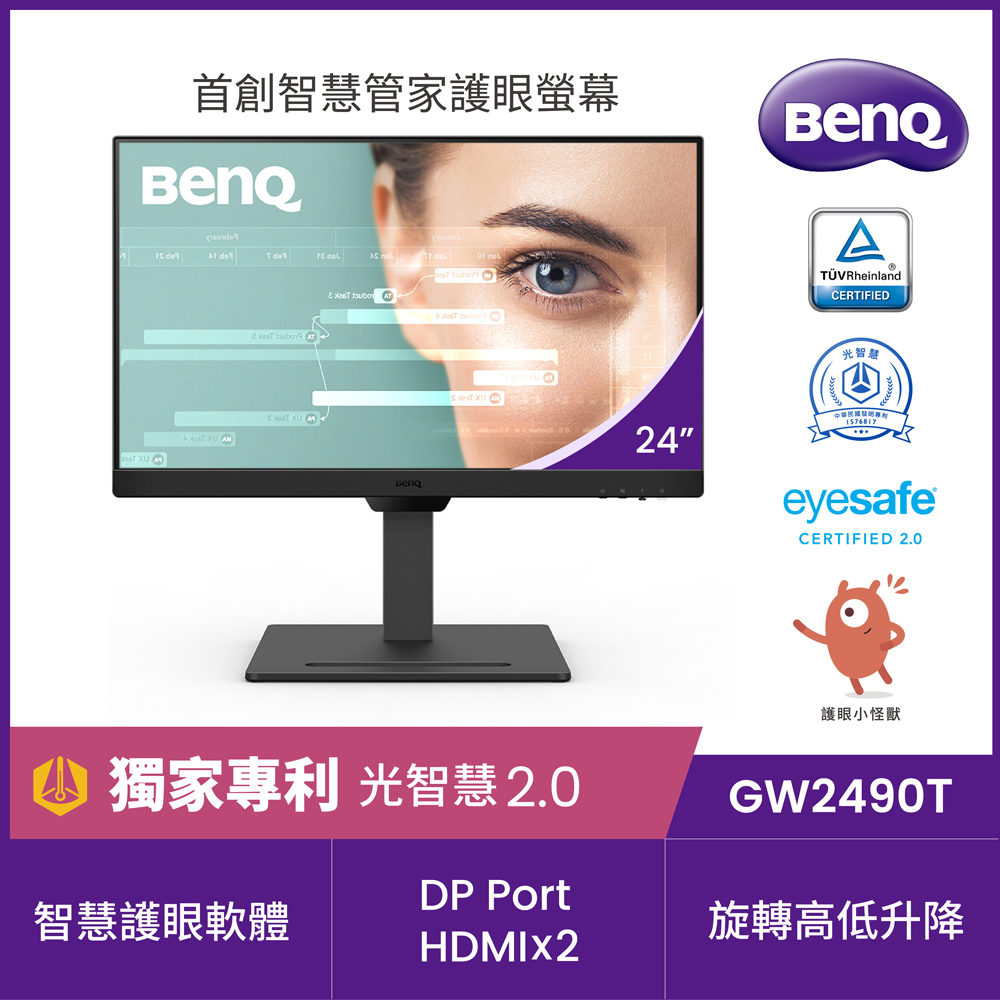 GW2490T 光智慧護眼螢幕(24型/FHD/HDMI/DP/IPS)