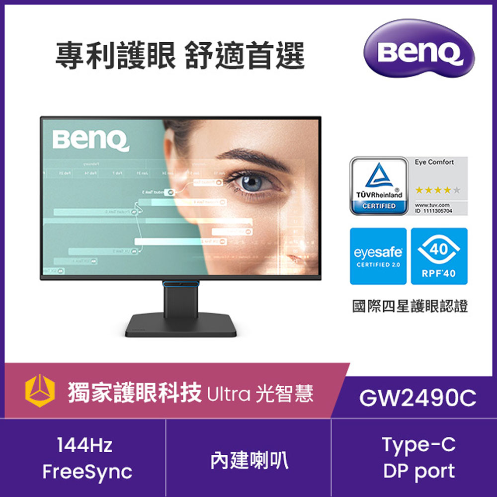 GW2490C 144Hz護眼螢幕 (24型/FHD/Type-C/HDMI/DP/內建喇叭)