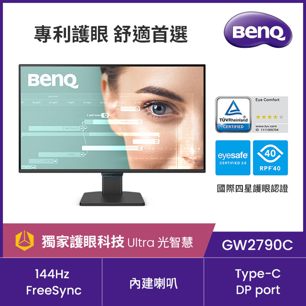 GW2790C 144Hz護眼螢幕 (27型/FHD/Type-C/HDMI/DP/內建喇叭)