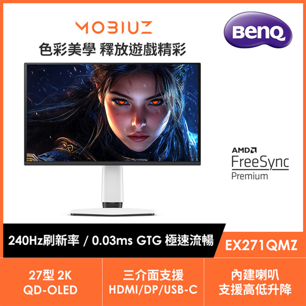 BenQ 明基 MOBIUZ EX271QMZ 2K OLED 240Hz遊戲護眼螢幕 (27型/0.03ms/HDMI2.1/USB-C/DP/內建喇叭)
